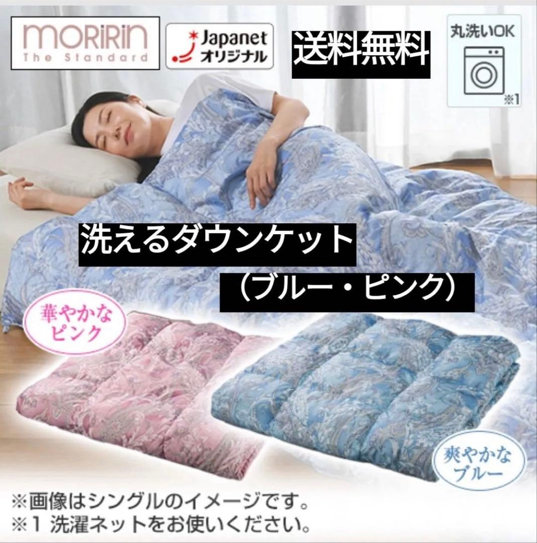 ジャパネットたかた　MORIRIN 洗えるダウンケット シングル 新品未使用