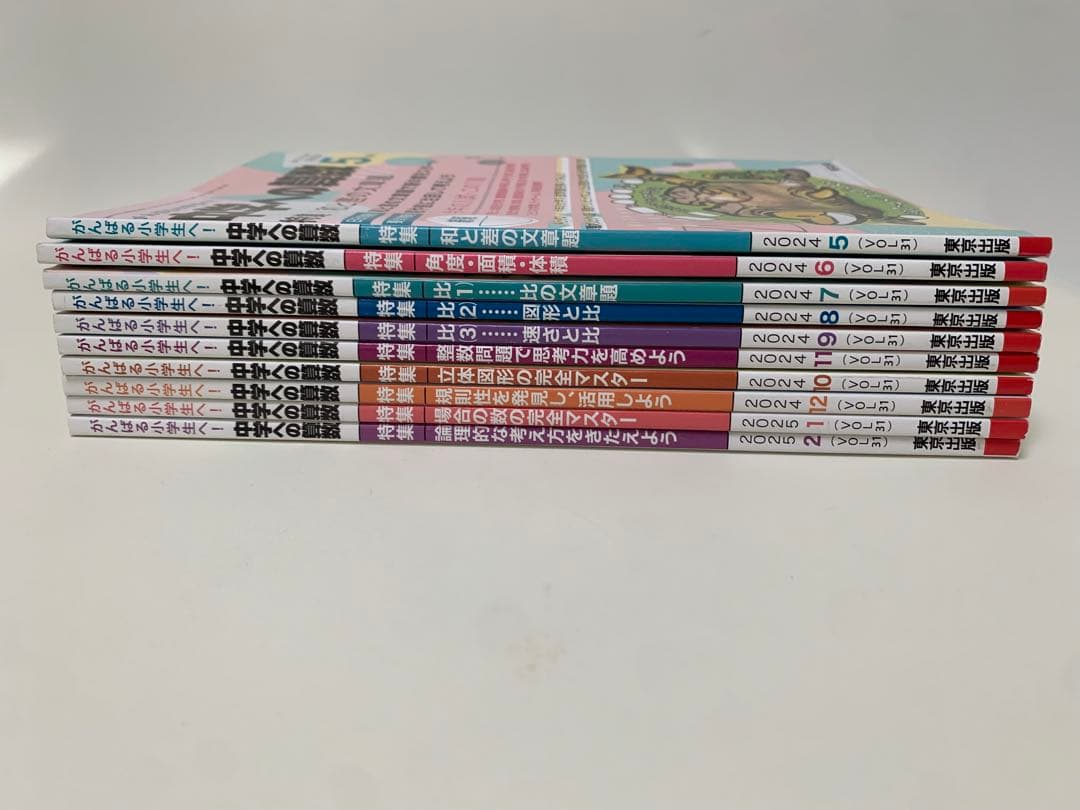 中学への算数 2024年5月-2025年2月 10冊セット