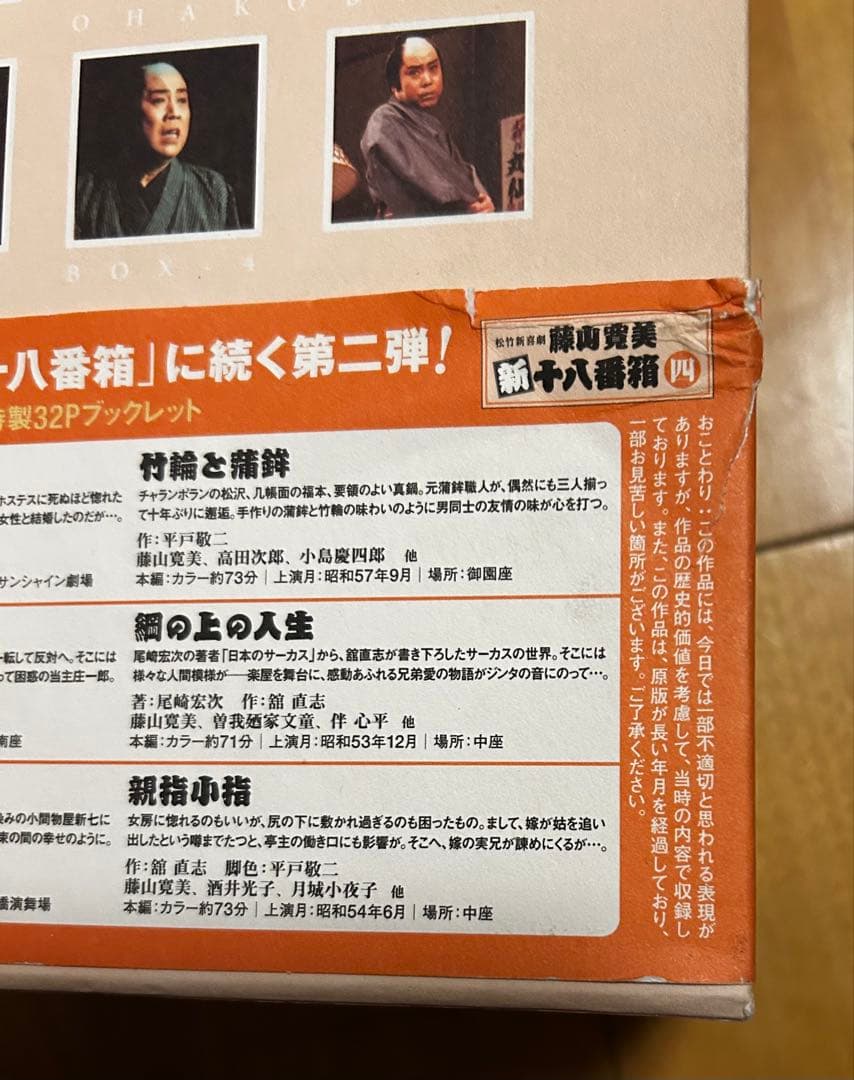 松竹新喜劇 藤山寛美 新十八番箱 四 DVD-BOX〈6枚組〉