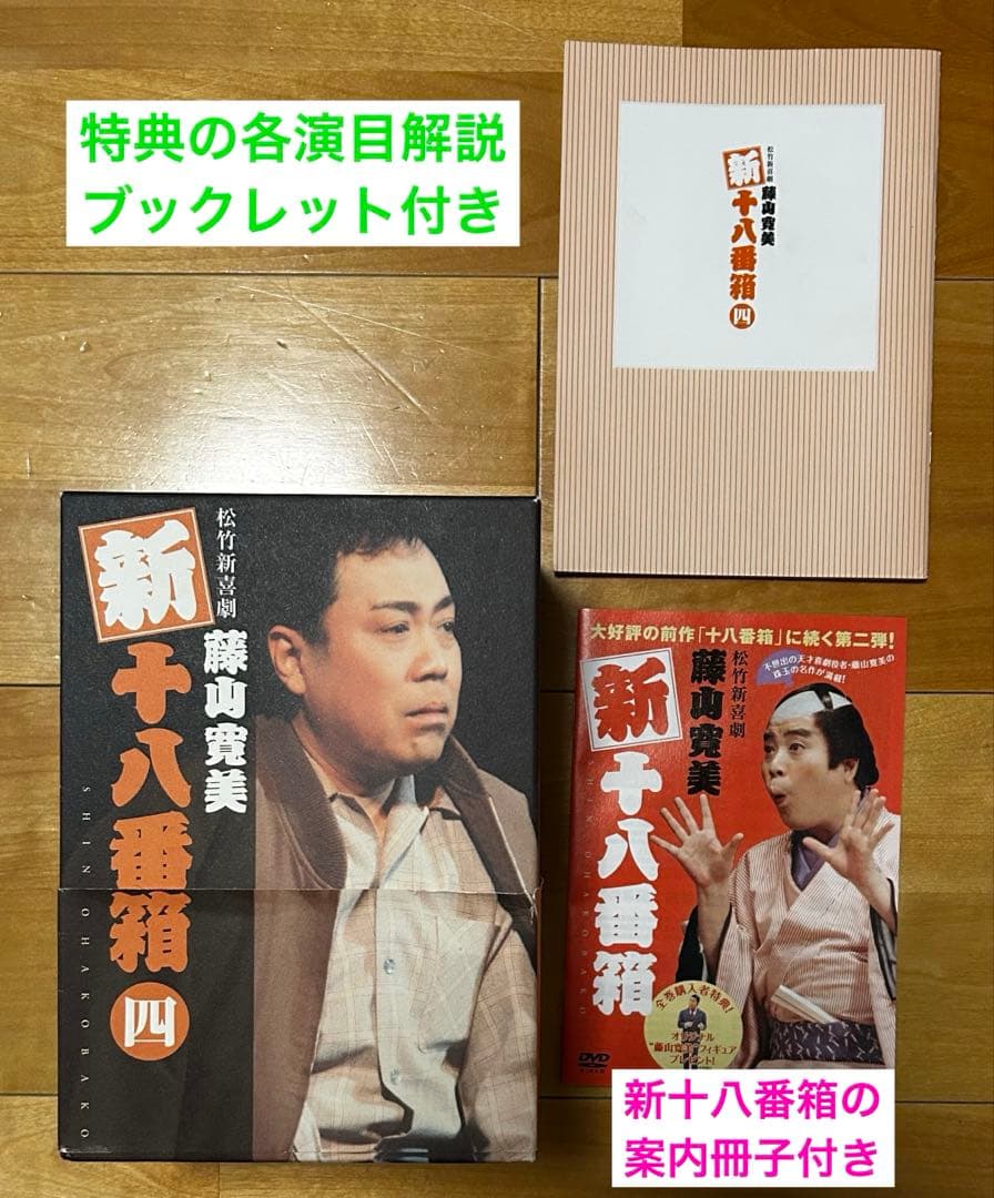 松竹新喜劇 藤山寛美 新十八番箱 四 DVD-BOX〈6枚組〉