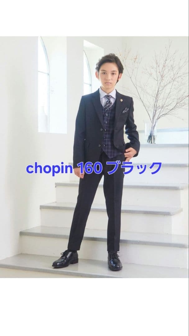 R*様 CHOPIN　ベスト付きスリーピース　スーツ　卒業式　160　男の子　ブ