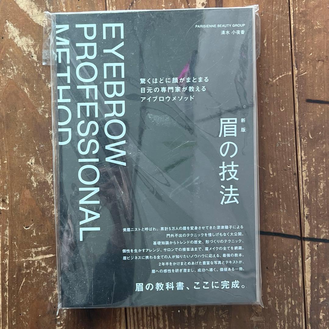 【未使用品】眉の本EYEBROW PROFESSIONAL METHOD