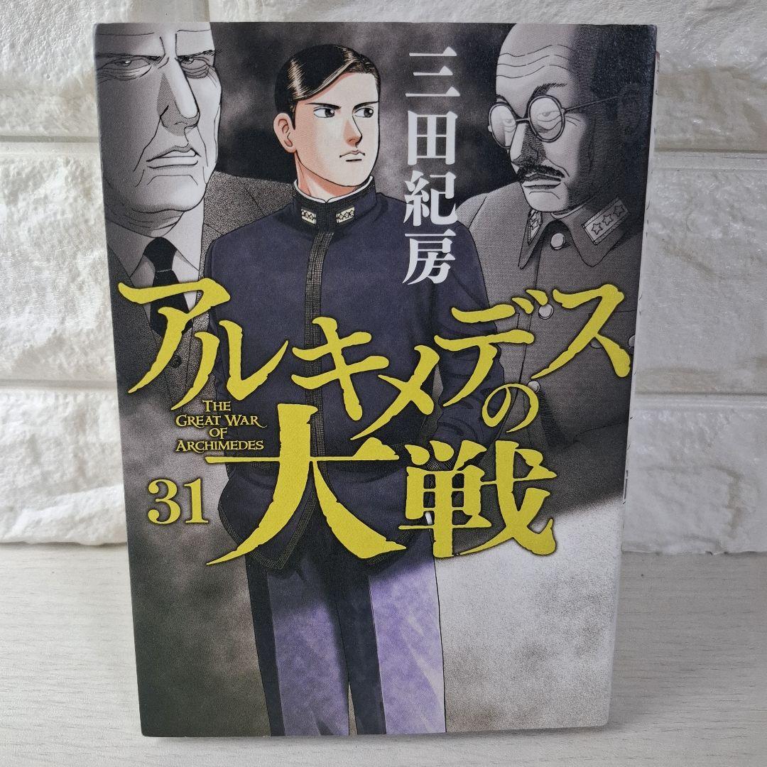 アルキメデスの大戦　1～31