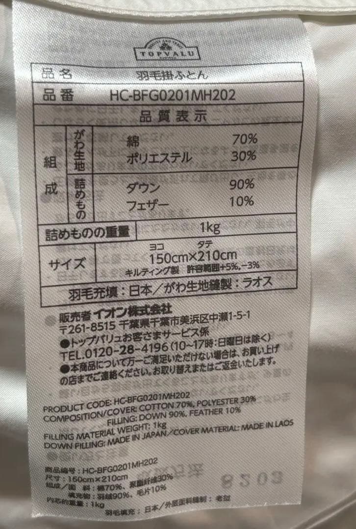グースダウン羽毛掛ふとん　ダウン90% イオントップバリュ　定価39800円