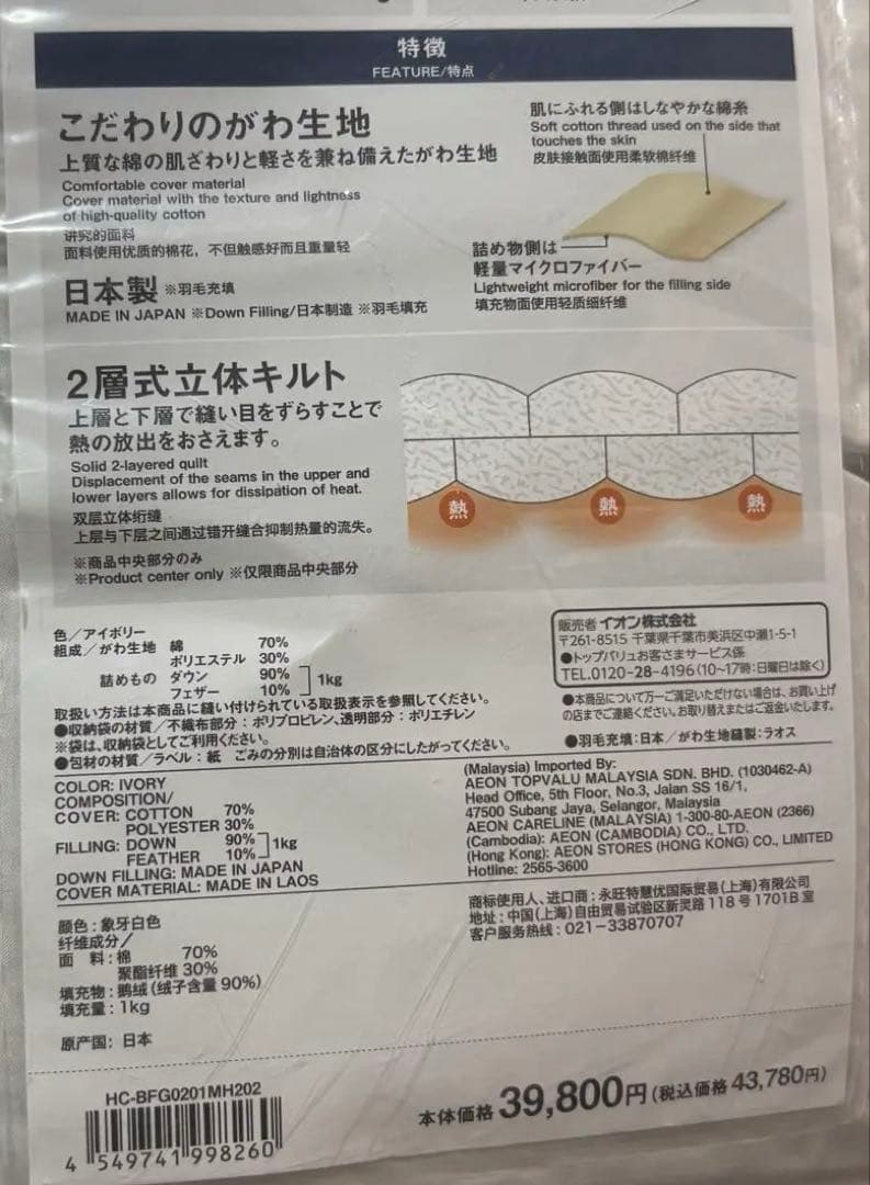 グースダウン羽毛掛ふとん　ダウン90% イオントップバリュ　定価39800円