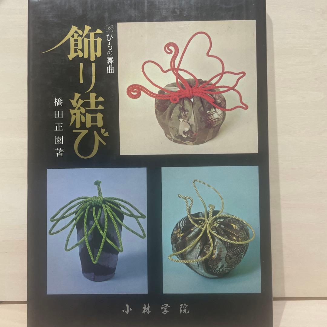飾り結び 橋田正園著