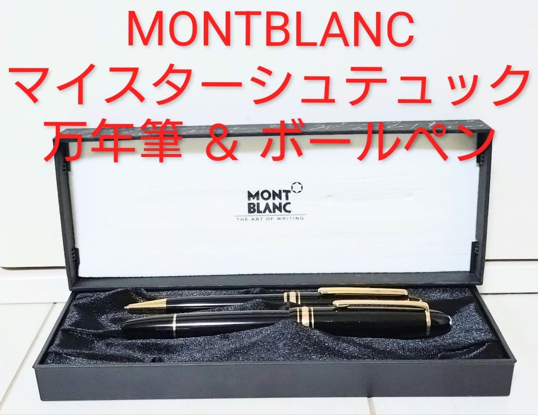 MONTBLANC マイスターシュテュック 万年筆 ＆ ボールペン