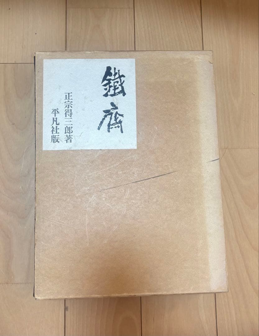 鋼鐵 正宗得一郎 平凡社