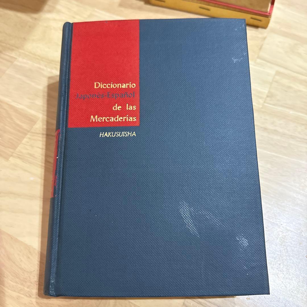 和西辞典 和西商品名辞典 スペイン語 白水社 大阪商工会議所