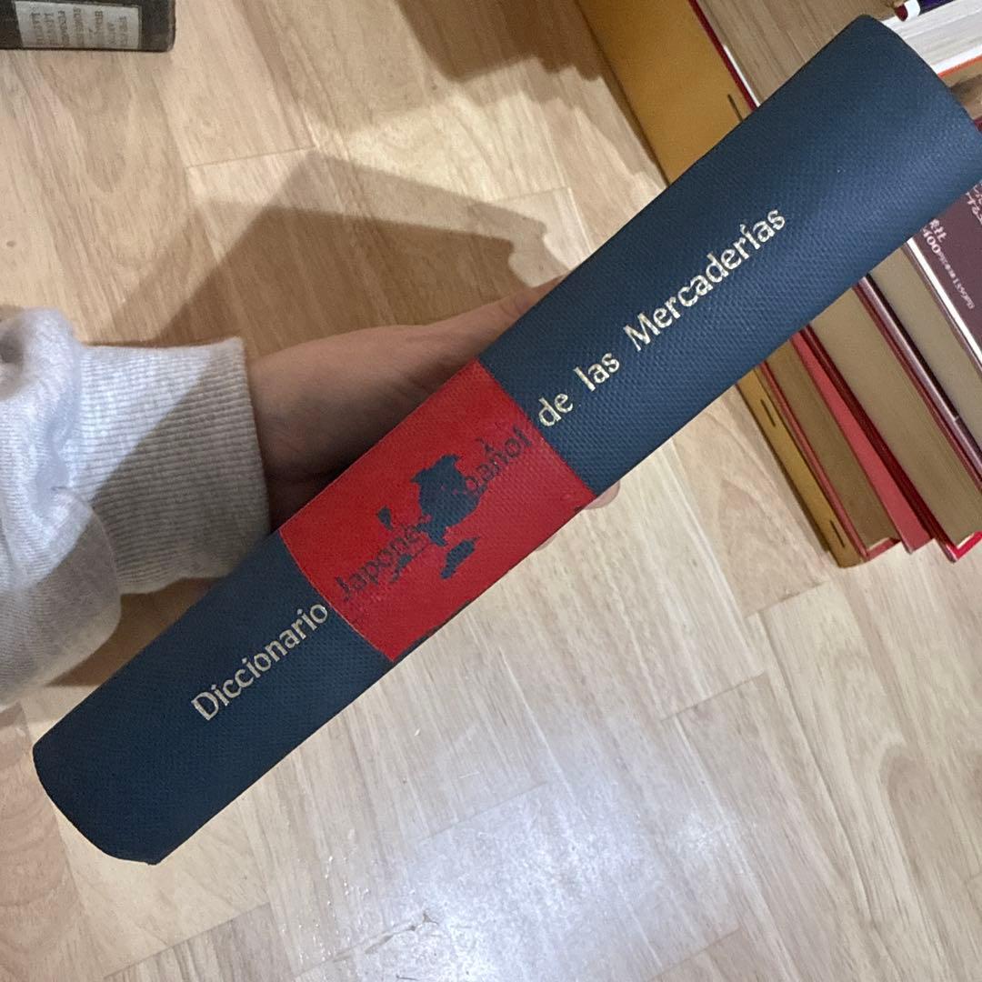 和西辞典 和西商品名辞典 スペイン語 白水社 大阪商工会議所