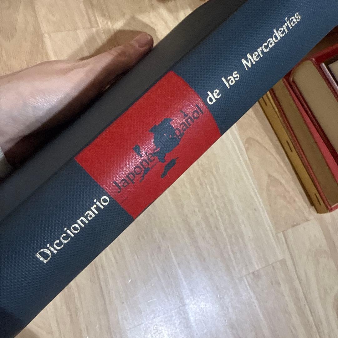 和西辞典 和西商品名辞典 スペイン語 白水社 大阪商工会議所