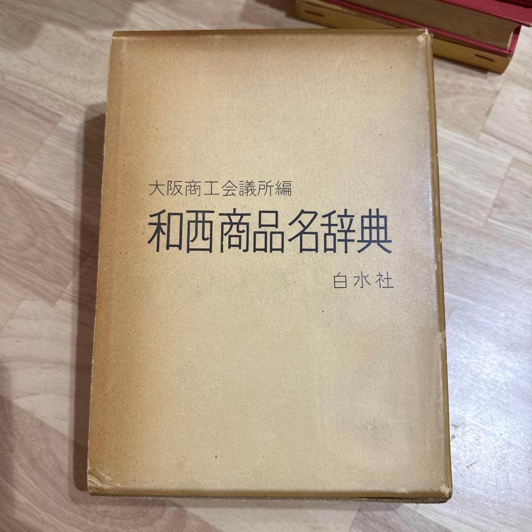和西辞典 和西商品名辞典 スペイン語 白水社 大阪商工会議所