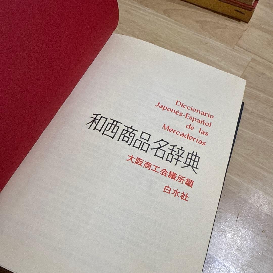 和西辞典 和西商品名辞典 スペイン語 白水社 大阪商工会議所