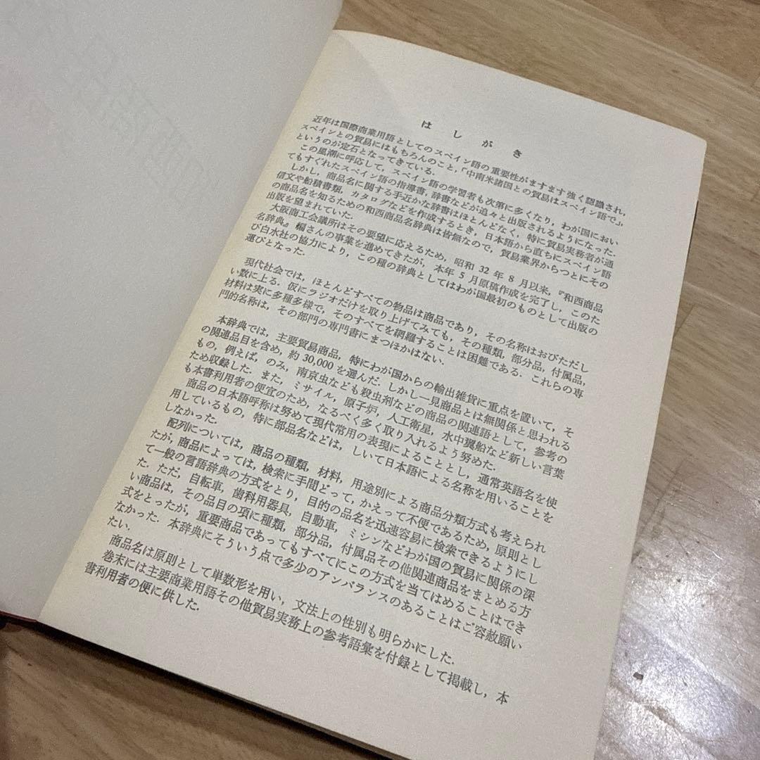 和西辞典 和西商品名辞典 スペイン語 白水社 大阪商工会議所
