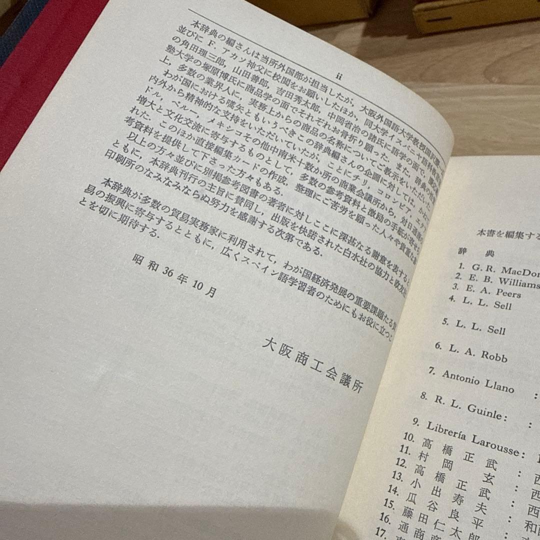 和西辞典 和西商品名辞典 スペイン語 白水社 大阪商工会議所