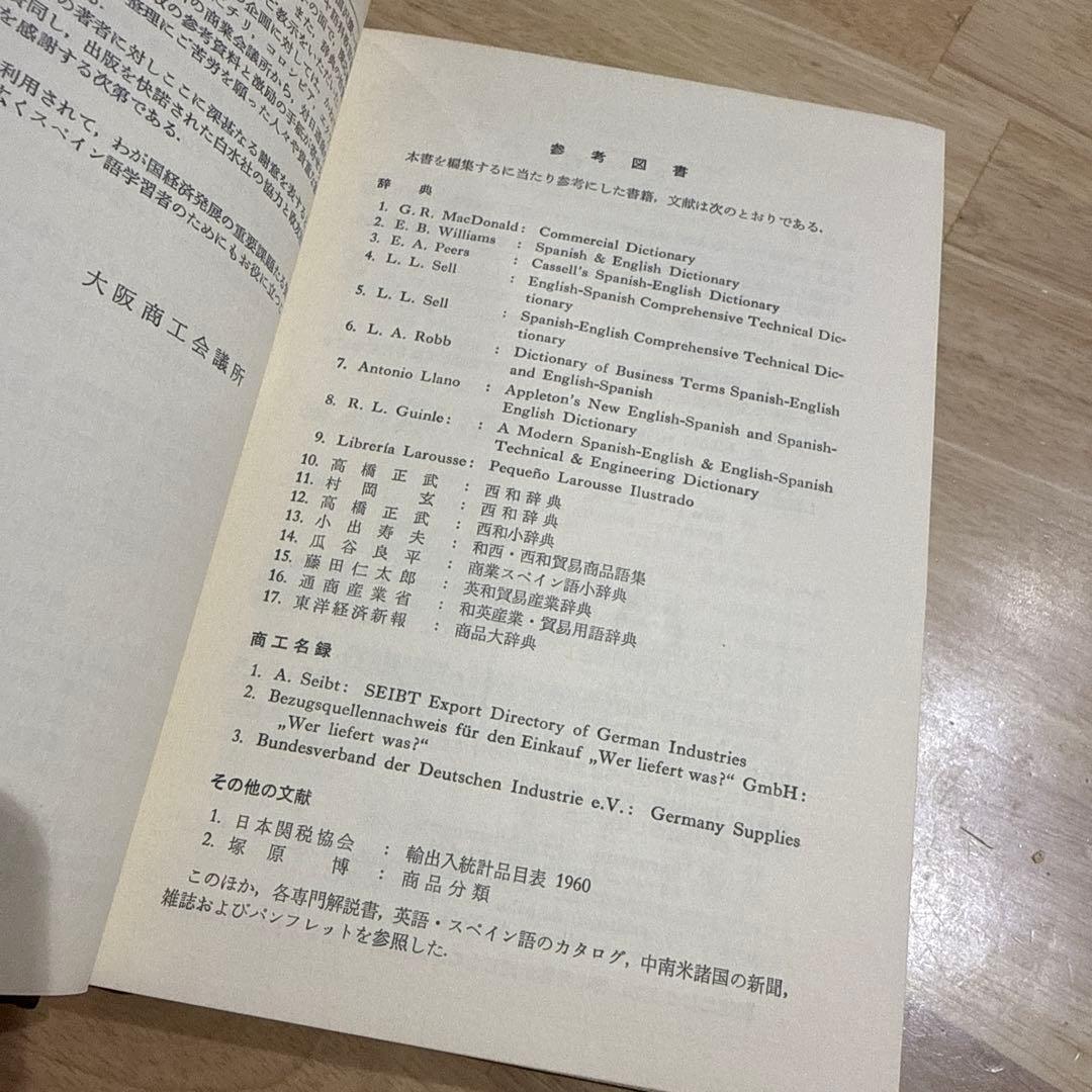 和西辞典 和西商品名辞典 スペイン語 白水社 大阪商工会議所