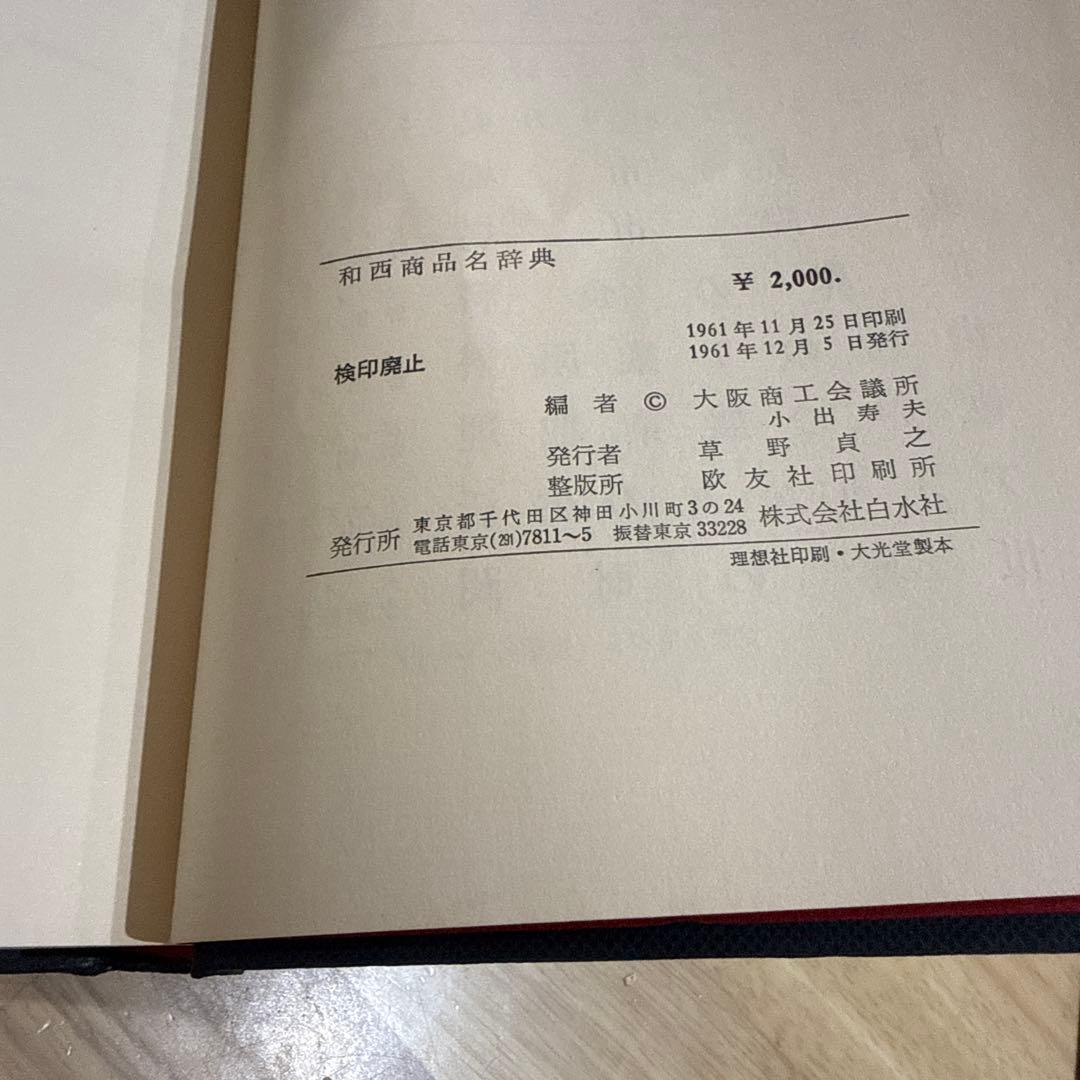 和西辞典 和西商品名辞典 スペイン語 白水社 大阪商工会議所