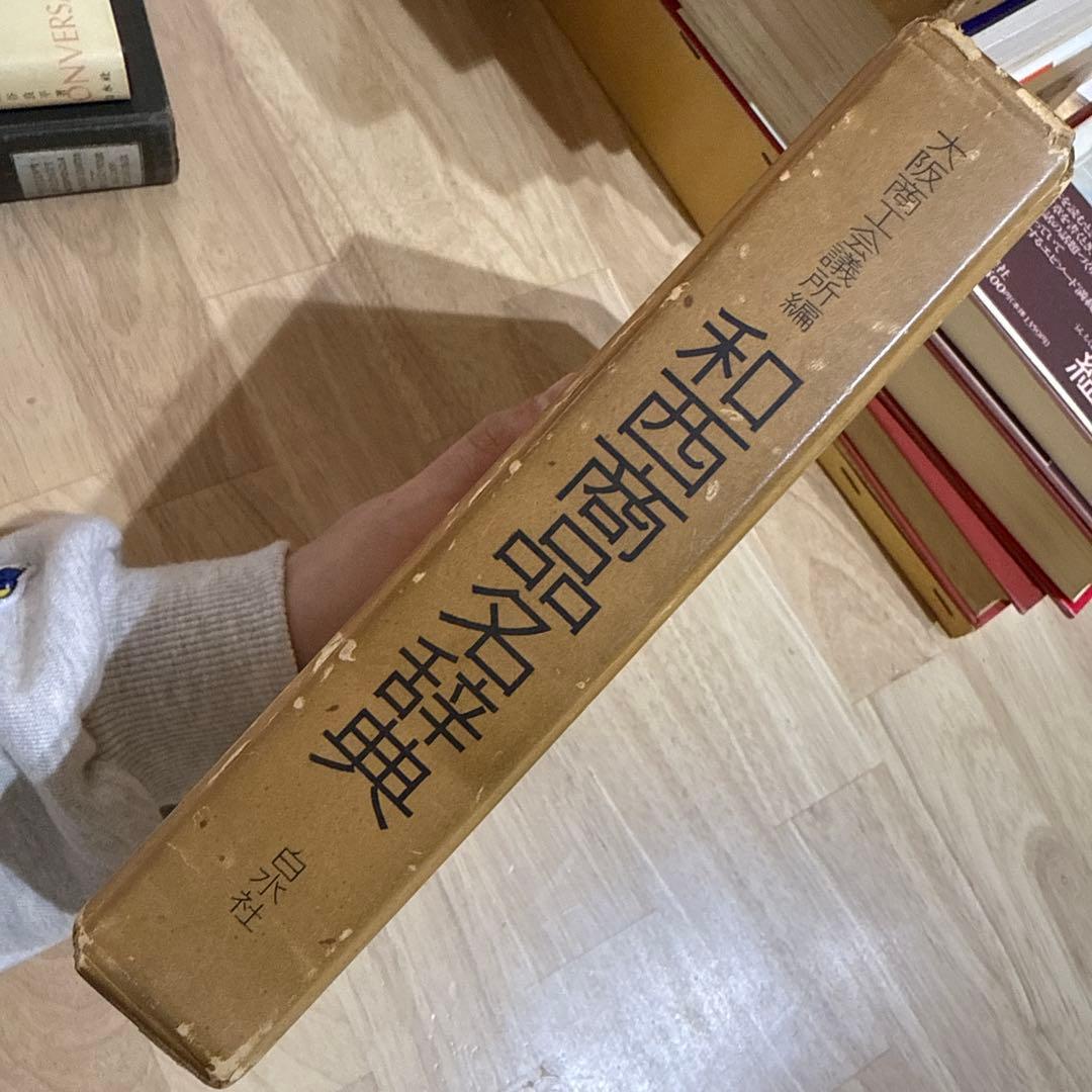 和西辞典 和西商品名辞典 スペイン語 白水社 大阪商工会議所