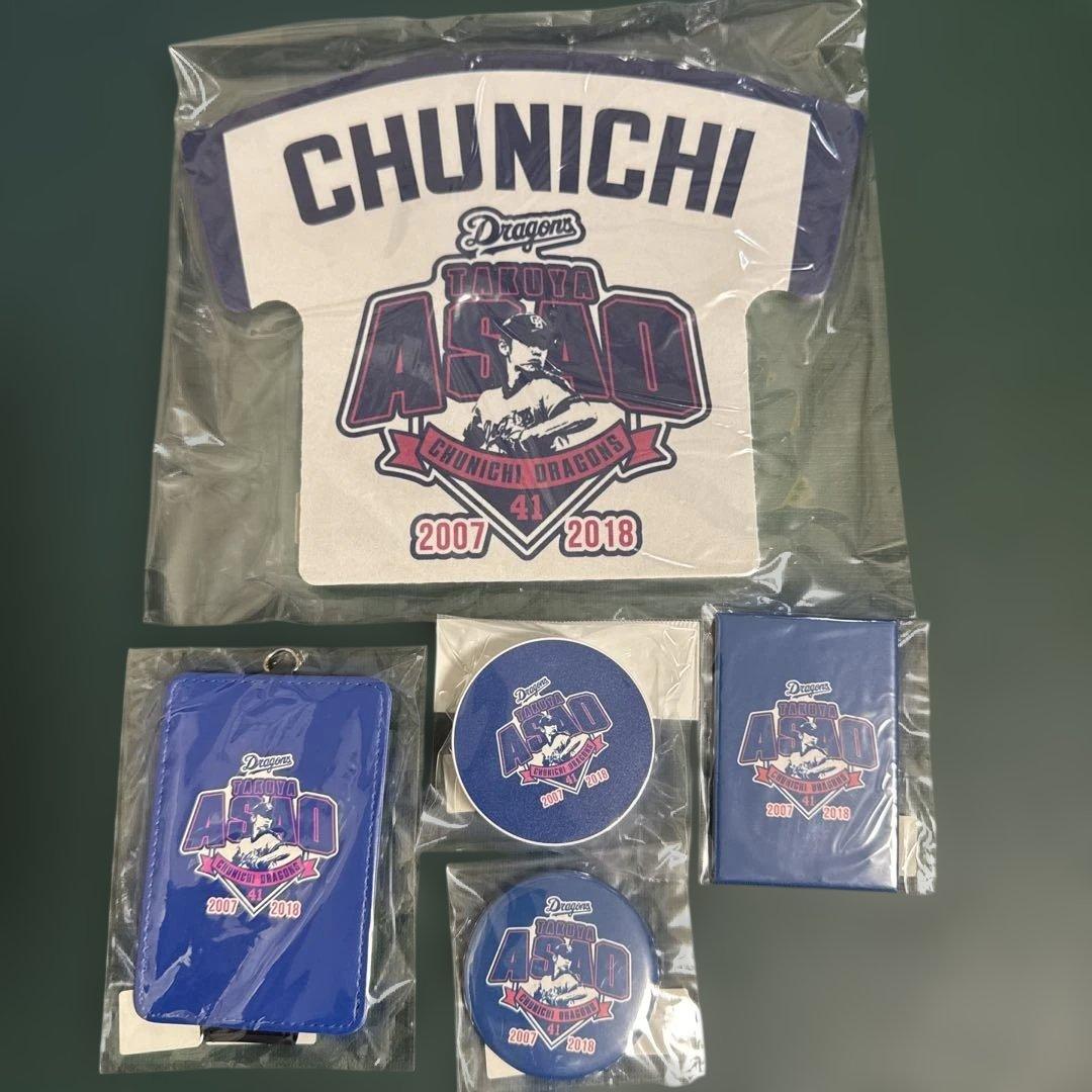 中日ドラゴンズ　浅尾投手引退記念品5点セット　新品未使用品