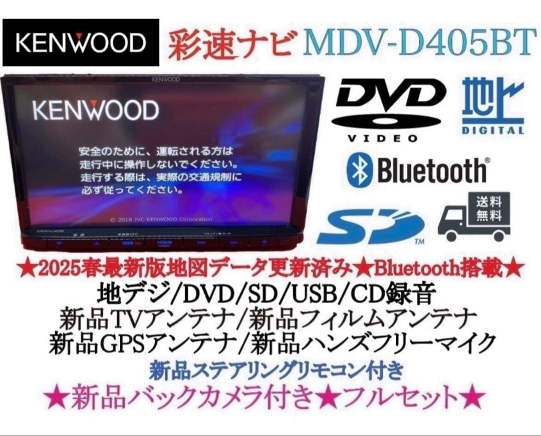 美品☆KENWOOD 2025年春地図　MDV-D405BT 新品バックカメラ付