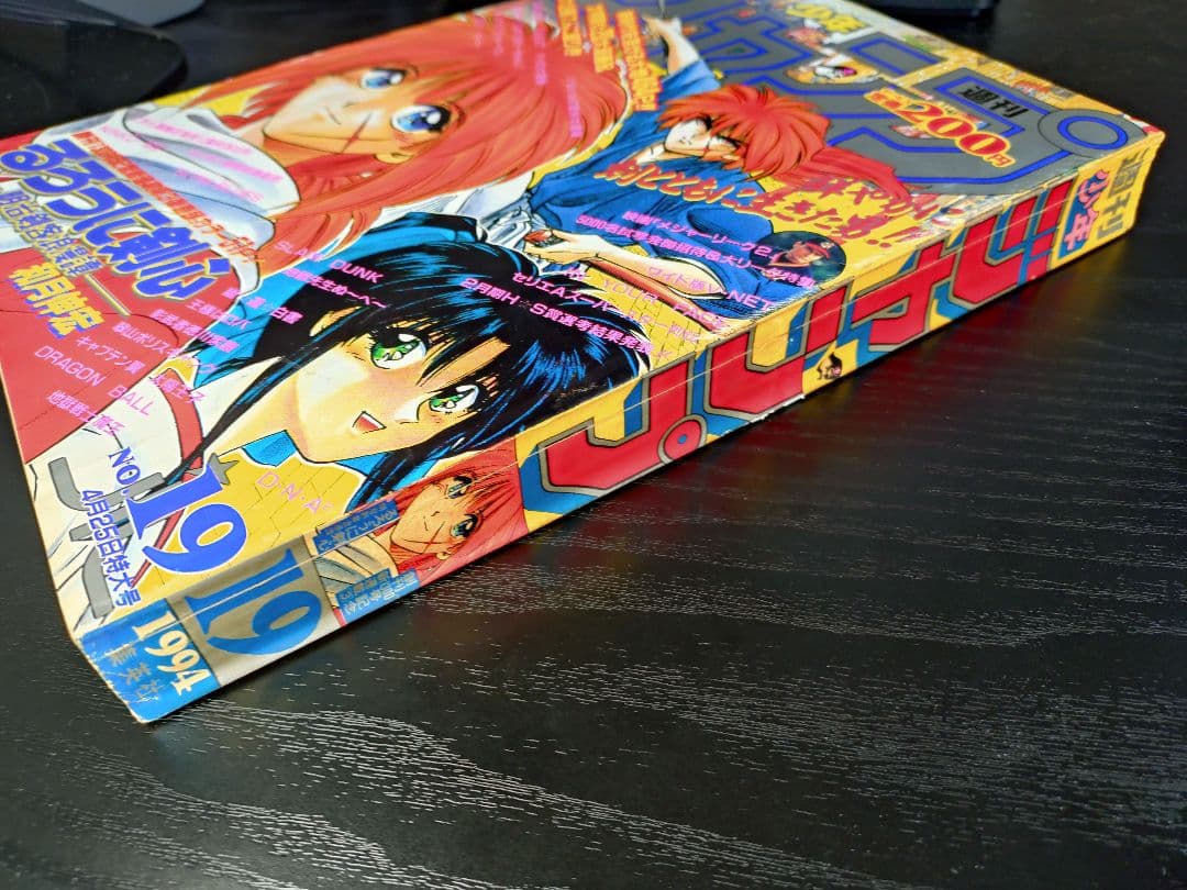 【週刊少年ジャンプ1994年19号】新連載　るろうに剣心