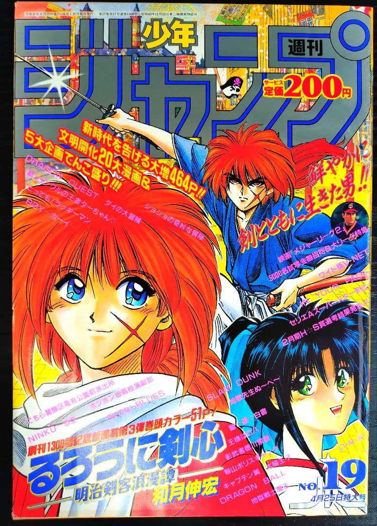 【週刊少年ジャンプ1994年19号】新連載　るろうに剣心