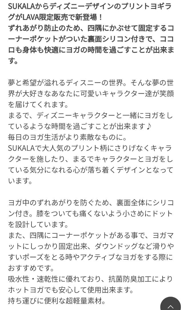 ホットヨガlava SUKALA ディズニーヨガラグ、エッセンシャルバームセット