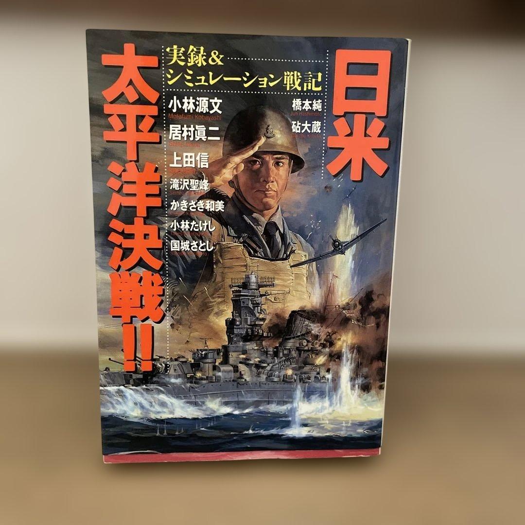 日米太平洋決戦!! (ボム・コミックスjr.)