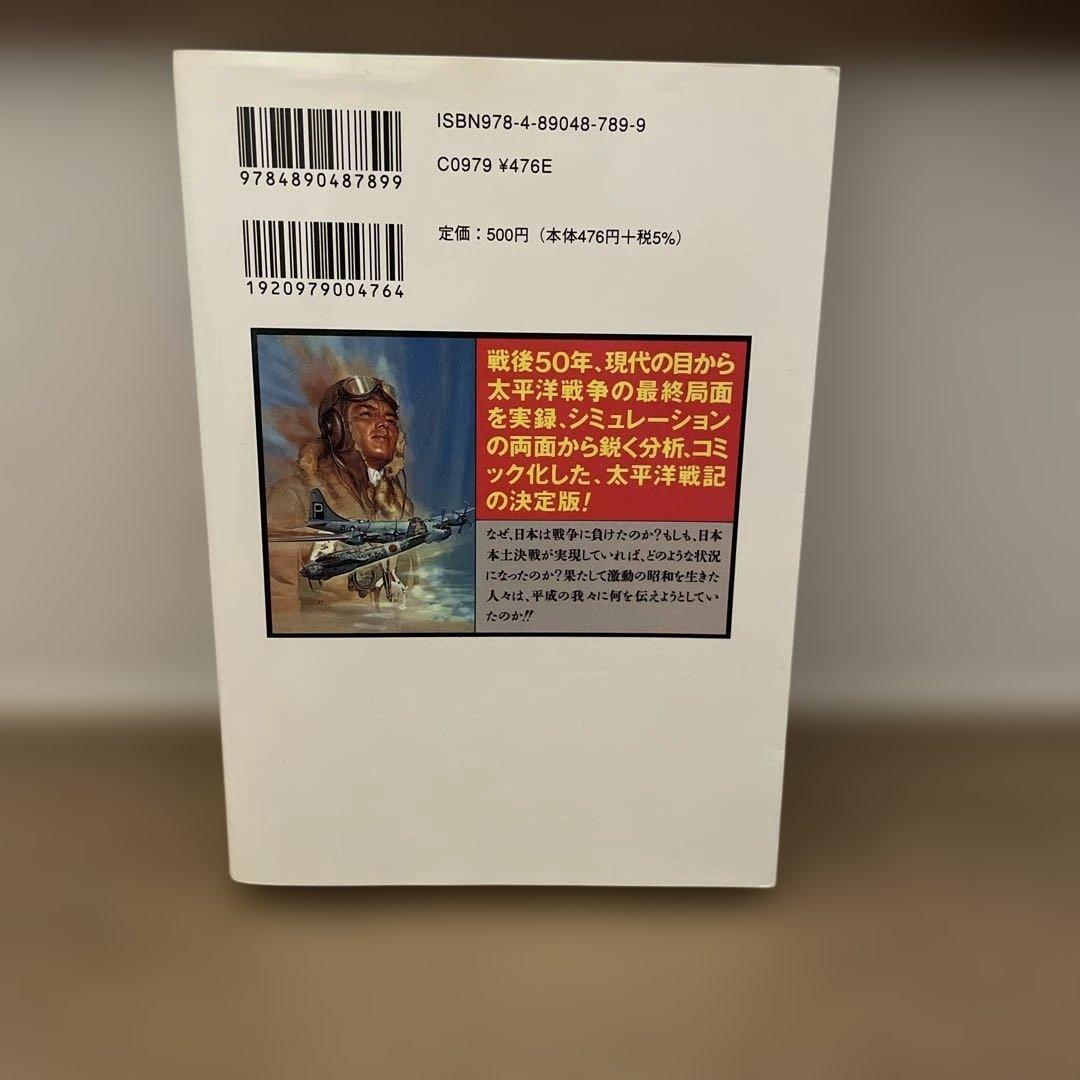 日米太平洋決戦!! (ボム・コミックスjr.)