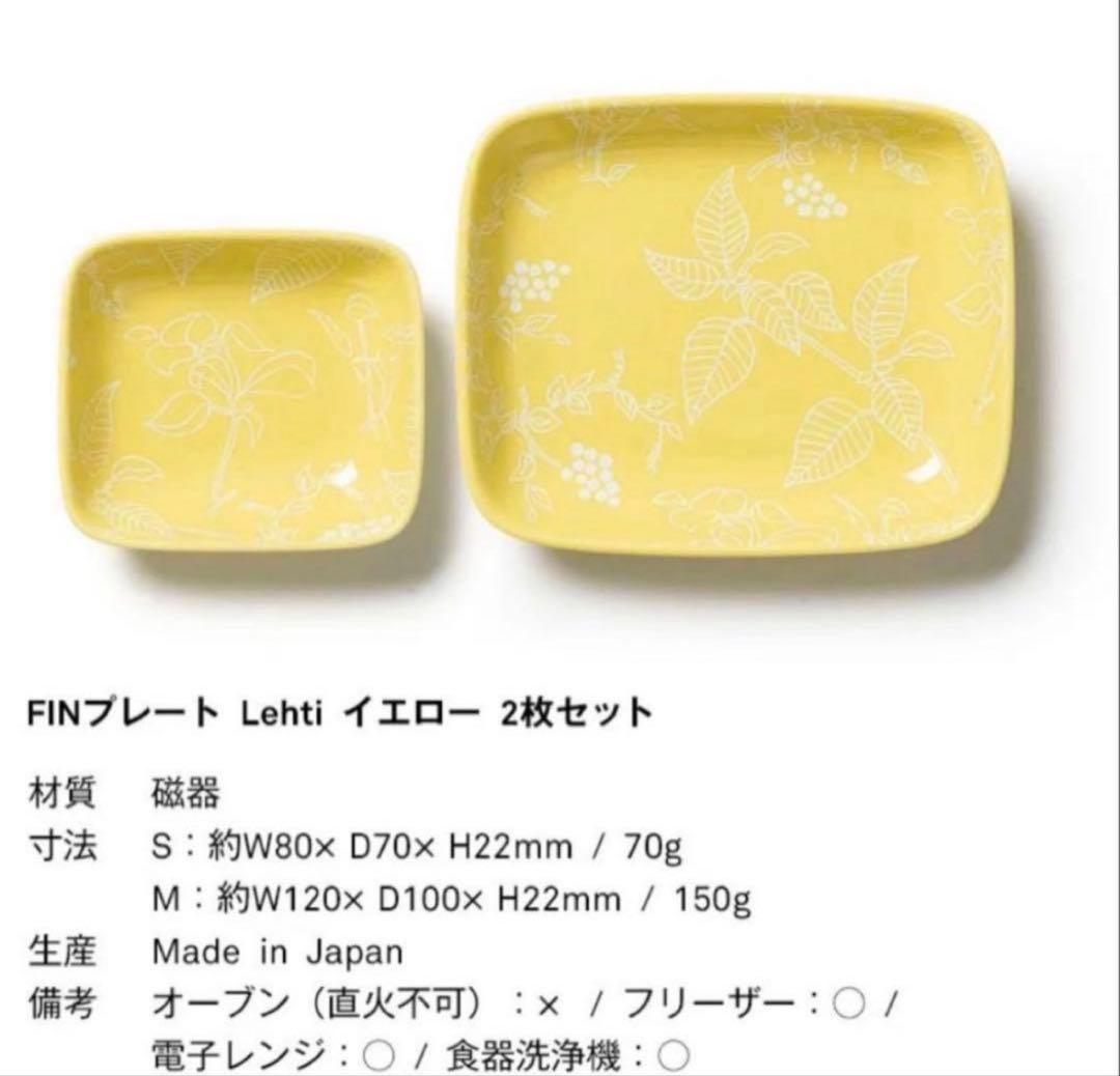 FINプレート Lehti イエロー 4枚セット