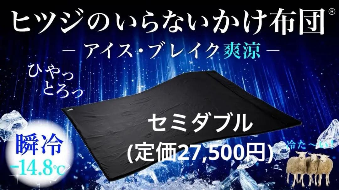【2025年最新版】ヒツジのいらない掛け布団アイスブレイク爽涼【セミダブル】