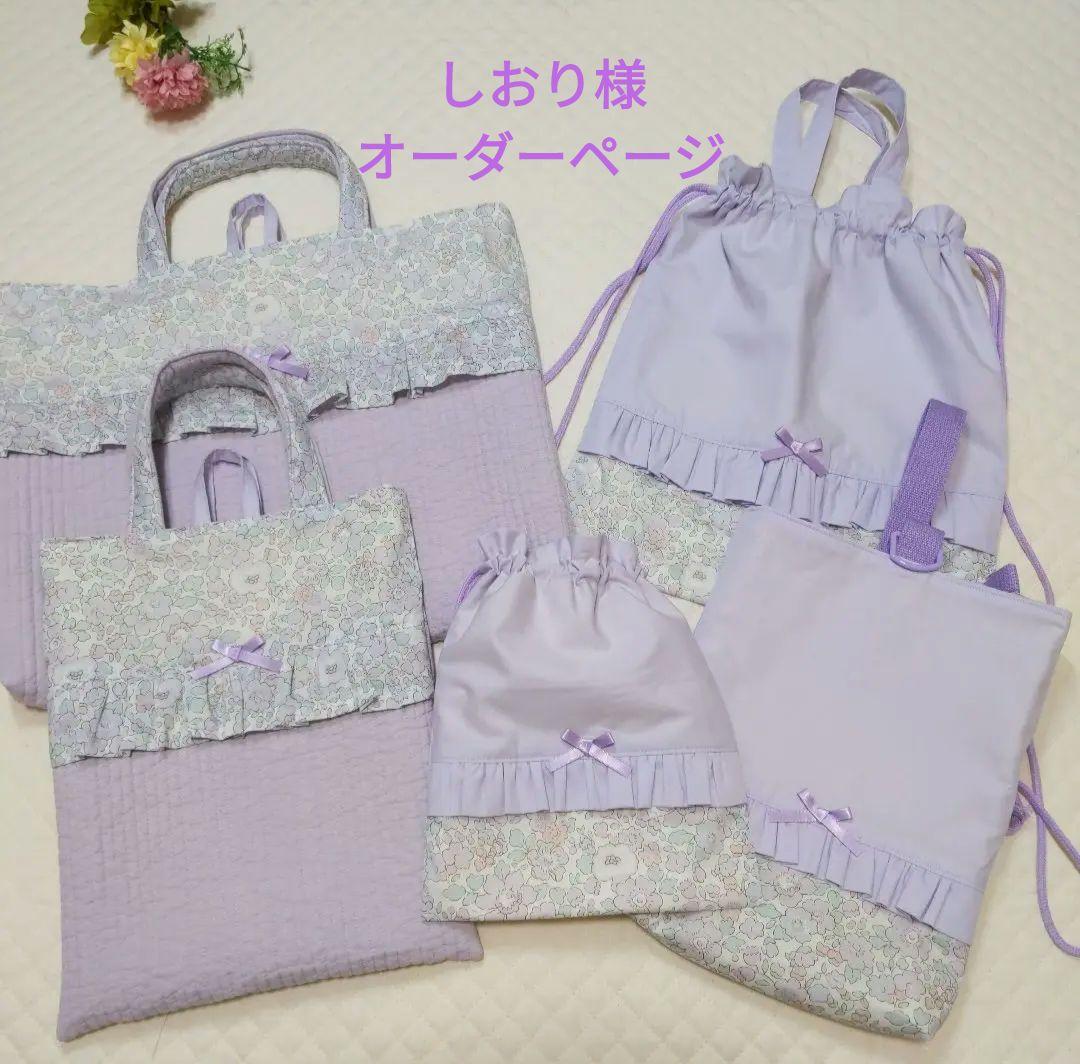 しおり様オーダーページ お着替え袋レッスンバック給食袋