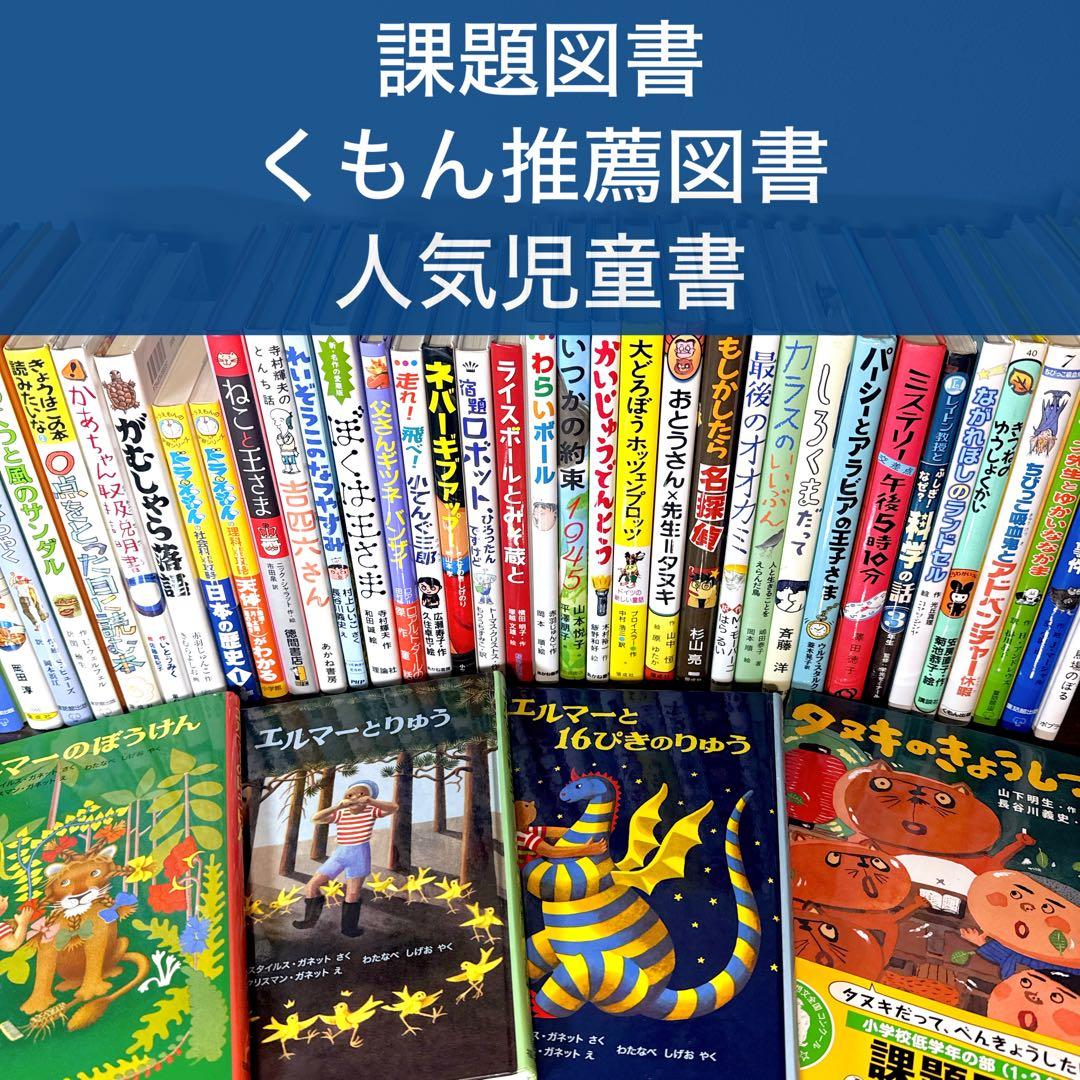 【低学年〜】厳選良書 40冊 課題図書・くもん推薦図書多数 まとめ売り N