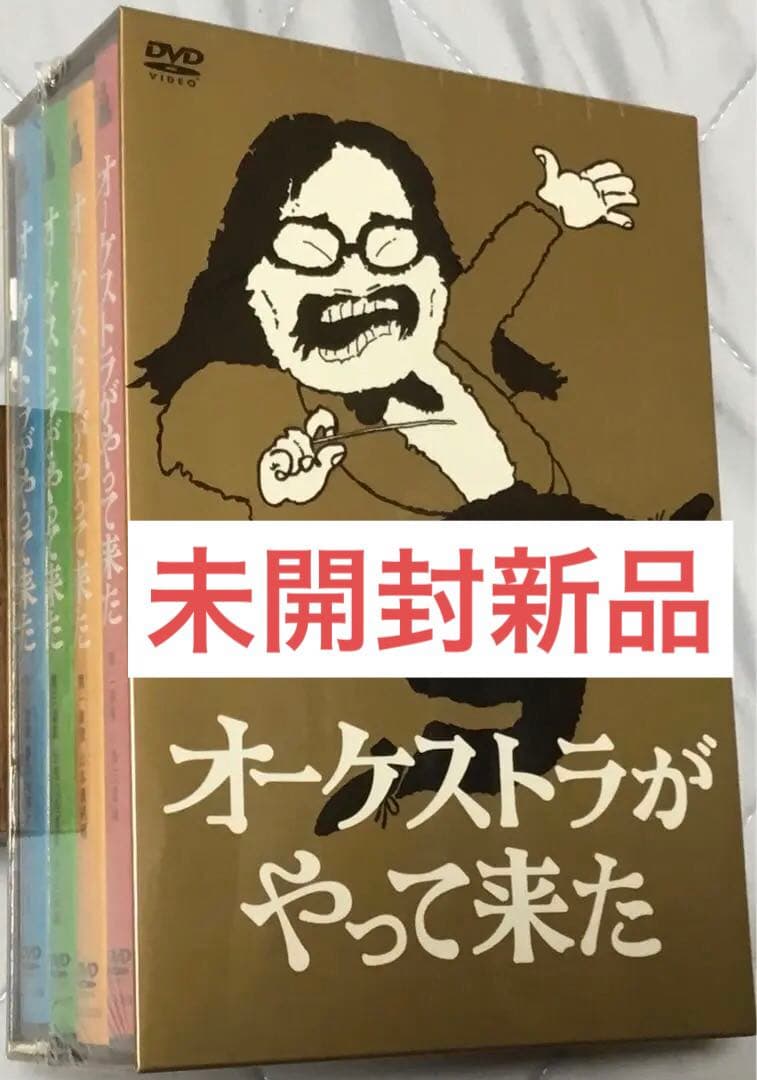 【未開封新品】⭕️オーケストラがやって来た DVD-BOX 山本直純