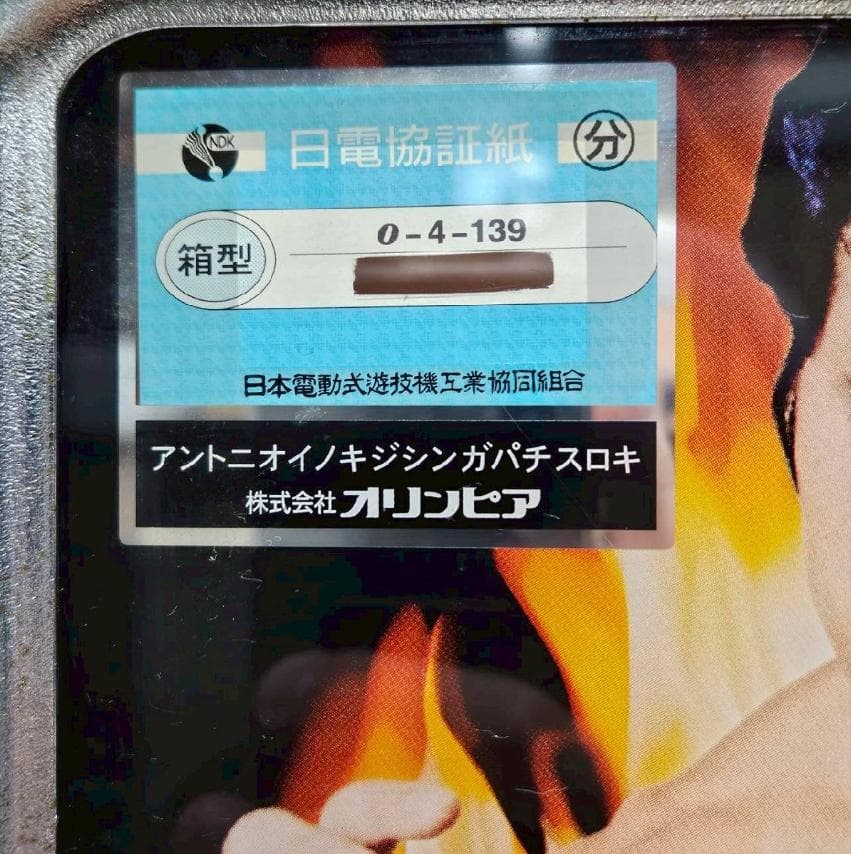 【送料無料】「 アントニオ猪木自身がパチスロ機 」 不要機 実機