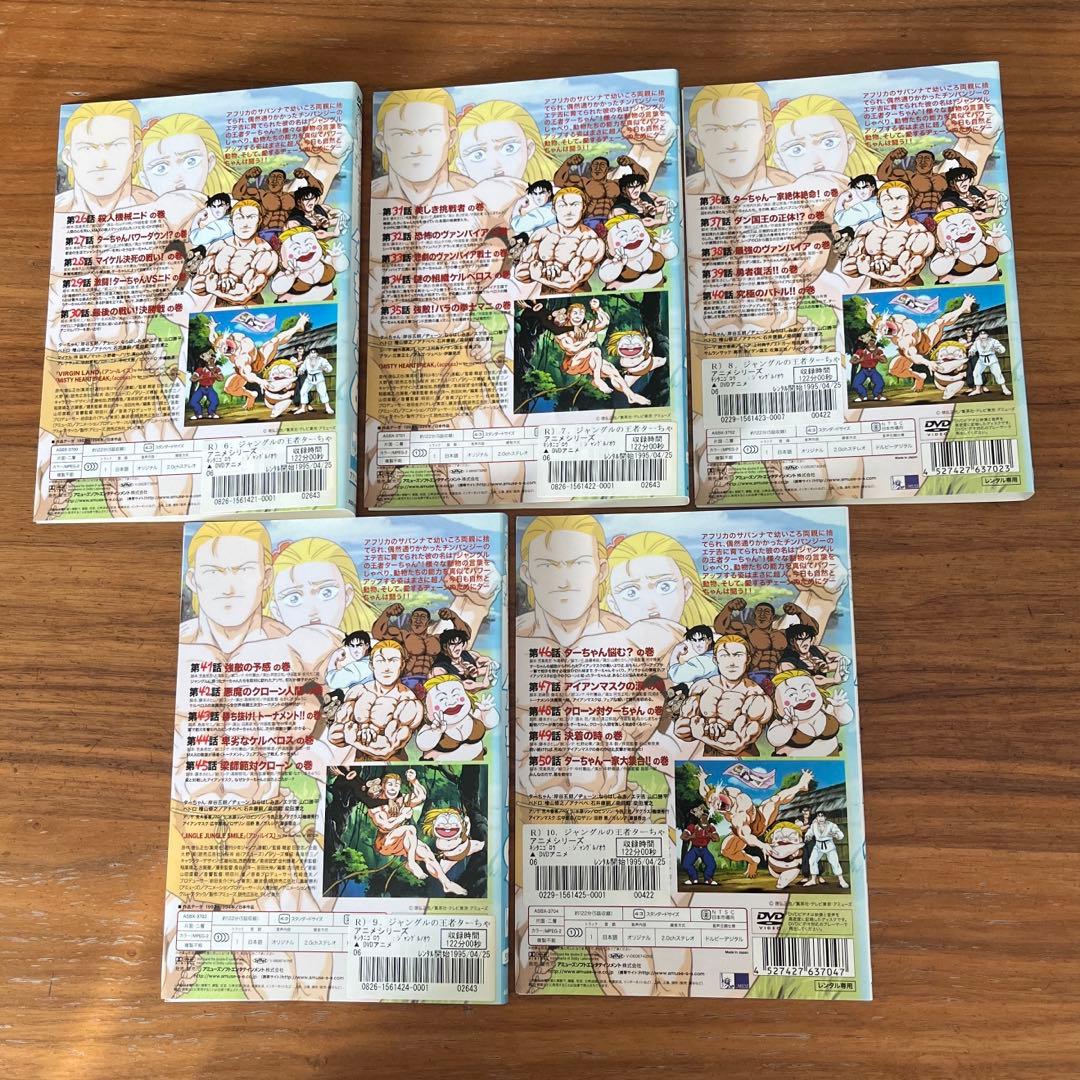 ジャングルの王者ターちゃん DVD 全10巻 全巻セット