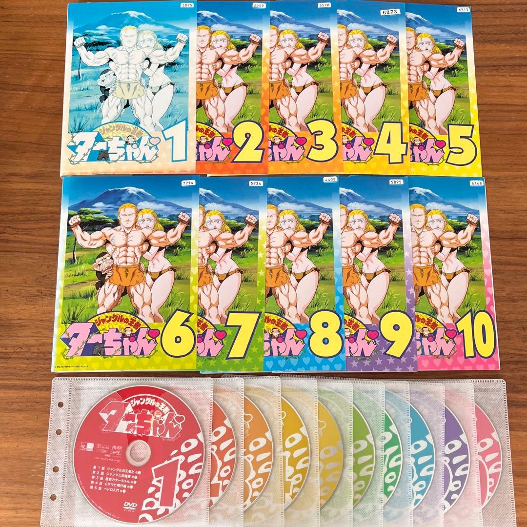 ジャングルの王者ターちゃん DVD 全10巻 全巻セット
