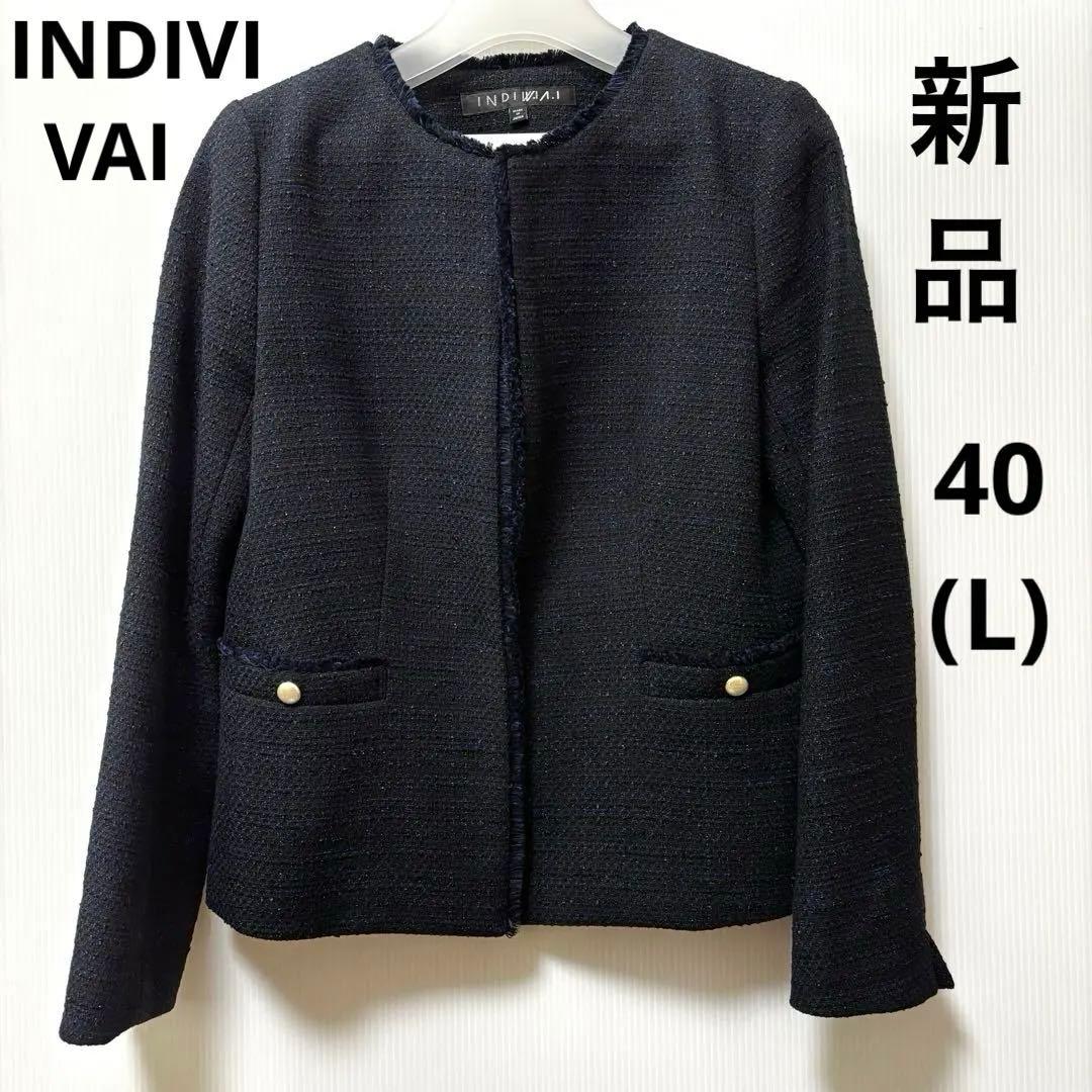 未使用【インディヴィ ヴァイ】ツイード　ノーカラー　ジャケット　ネイビー　ラメ