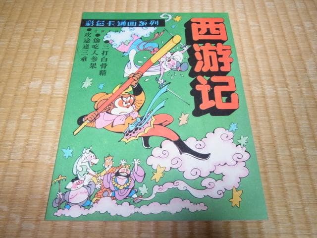 ◆美品 希少 1990年初版◆中国書籍『西遊記』上海 学林出版社 庄俊画 3冊