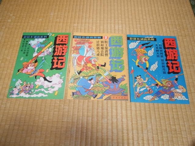 ◆美品 希少 1990年初版◆中国書籍『西遊記』上海 学林出版社 庄俊画 3冊