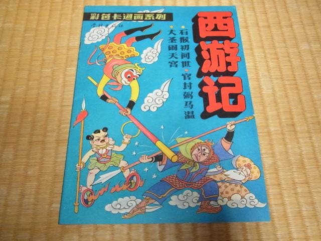 ◆美品 希少 1990年初版◆中国書籍『西遊記』上海 学林出版社 庄俊画 3冊