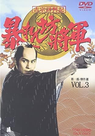【新品未開封】吉宗評判記　暴れん坊将軍　第一部　傑作選 VOL.3　DVD