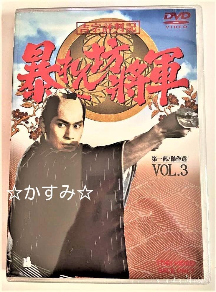 【新品未開封】吉宗評判記　暴れん坊将軍　第一部　傑作選 VOL.3　DVD