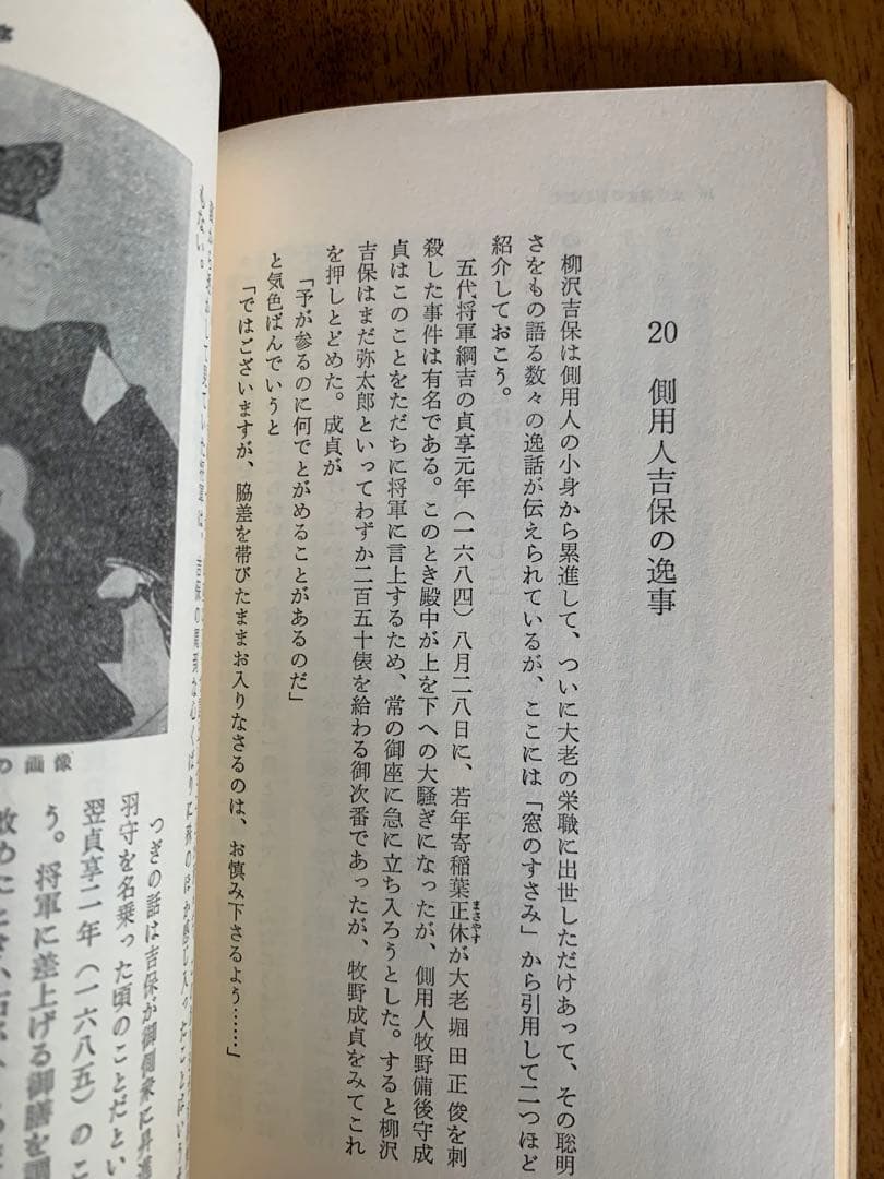 入手不可能！川越歴史小話 岡村一郎著 昭和54年(1979年)7月10日改版