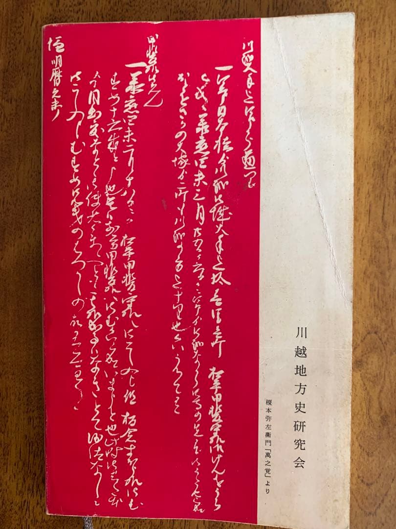 入手不可能！川越歴史小話 岡村一郎著 昭和54年(1979年)7月10日改版