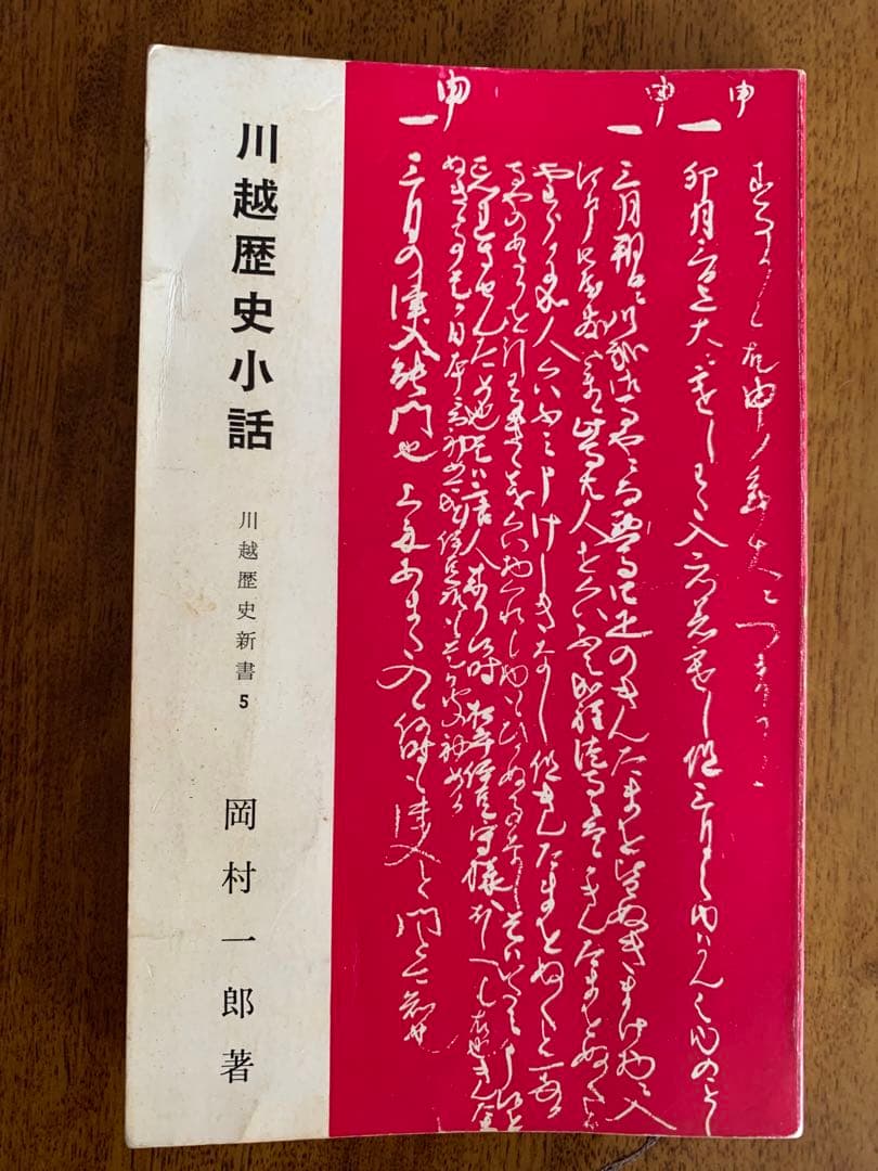 入手不可能！川越歴史小話 岡村一郎著 昭和54年(1979年)7月10日改版