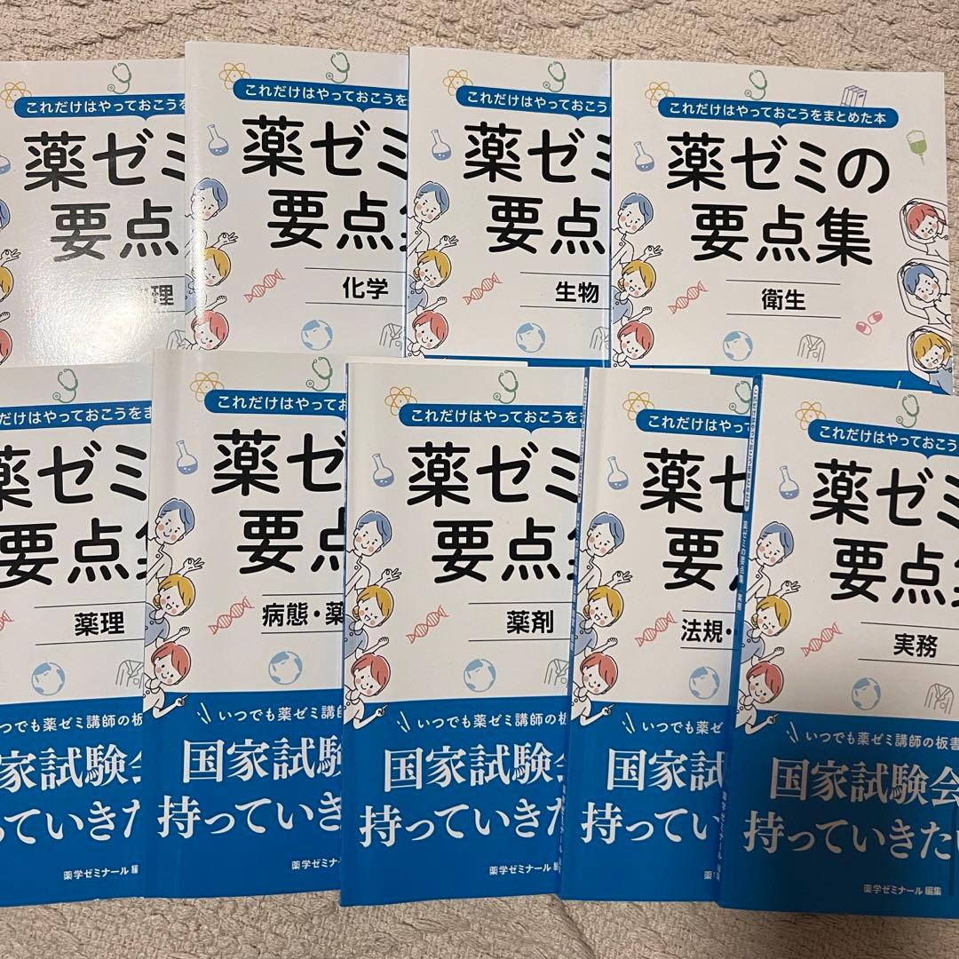 薬ゼミの要点集