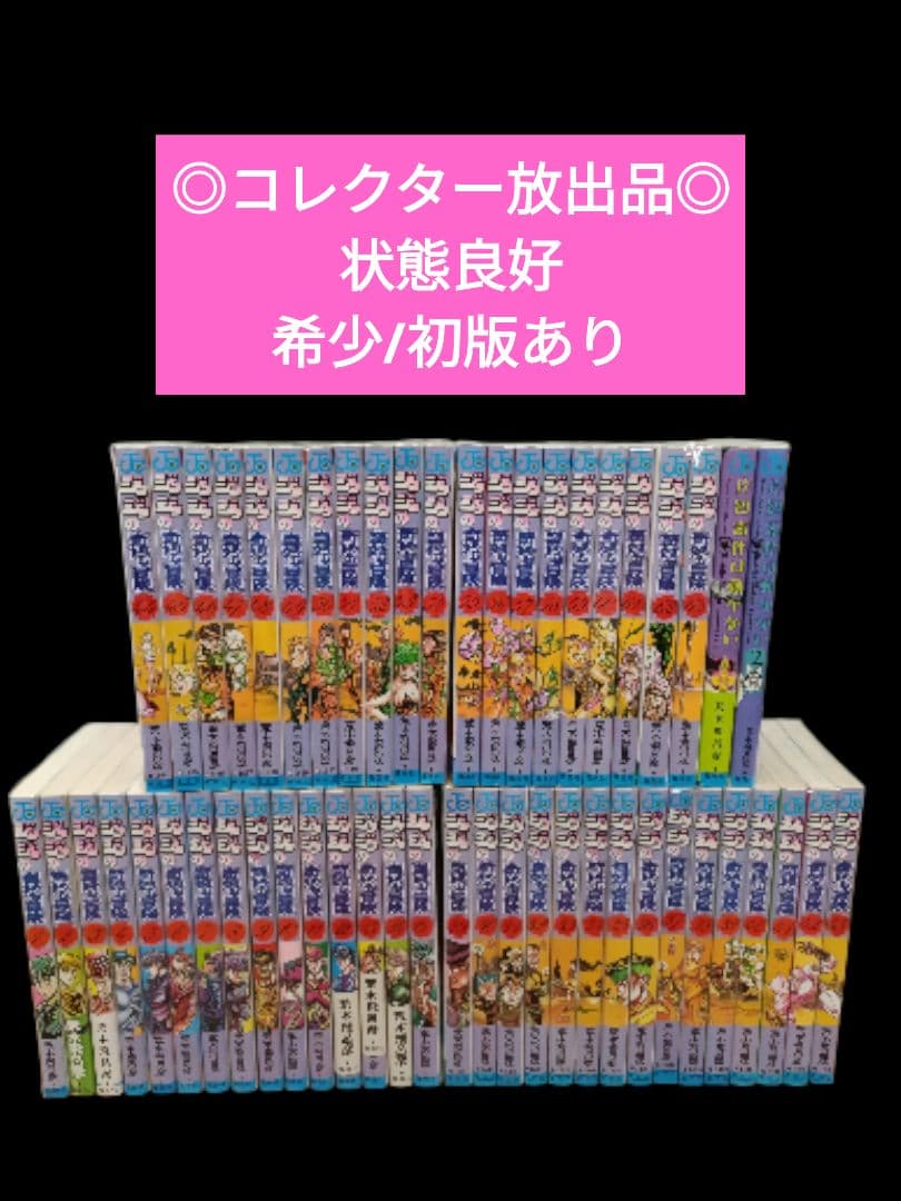 ◎希少/良品/初版あり◎ジョジョの奇妙な冒険　コミックセット/非全巻/コレクター