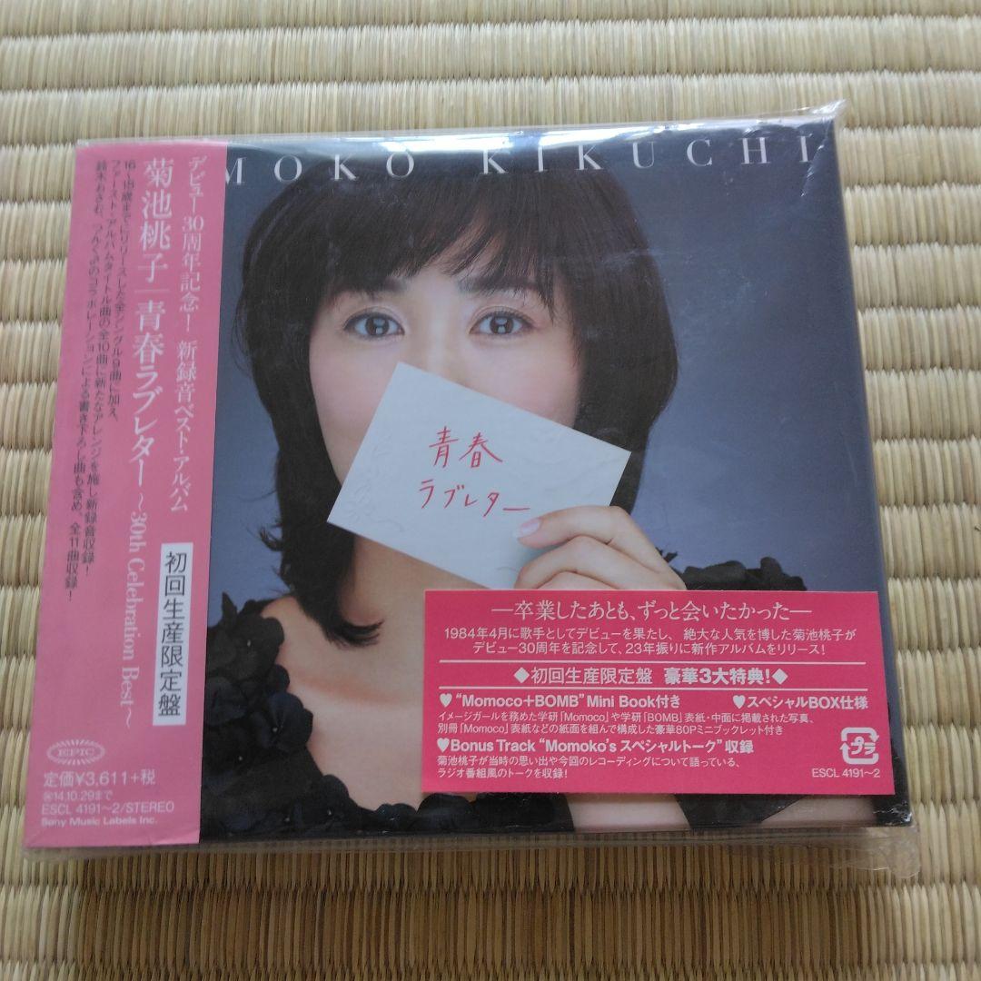 家宝にどうぞ269 入手困難 菊池桃子 青春ラブレター 初回生産限定 未開封新品