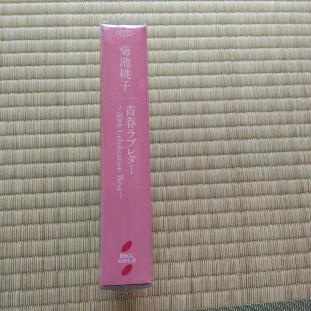 家宝にどうぞ269 入手困難 菊池桃子 青春ラブレター 初回生産限定 未開封新品